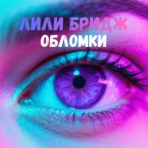 Обломки (Original Mix)