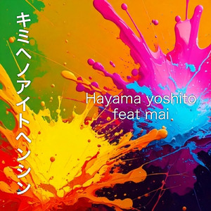 キミヘノアイトヘンシン