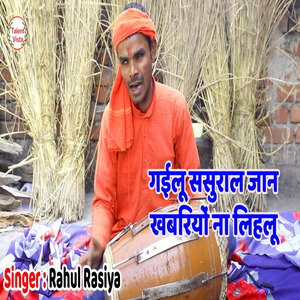 गईलू ससुराल जान खबरियों ना लिहलू