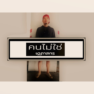 คนไม่ใช่