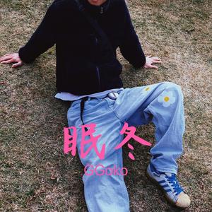 满舒克-眠冬remix（GGoko / Pentacle Music remix）