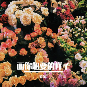 画你想要的样子（Prod. by ATTBEAT）