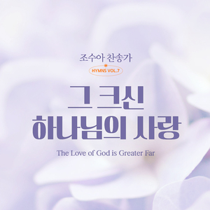 샤론의 꽃 예수 (Jesus, Rose of Sharon)