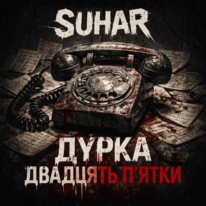 Дурка двадцять п'ятки