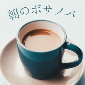 モーニングコーヒー