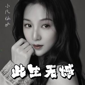 此生无憾（粤语剧场版）