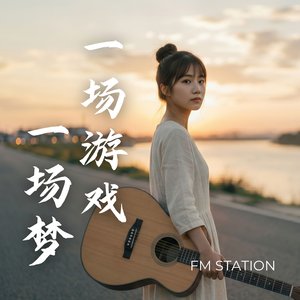 一场游戏一场梦