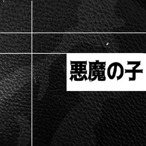 悪魔の子