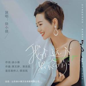 我在远方思念你