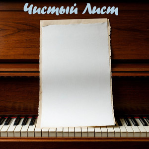 Чистый лист