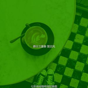一尘不染周二印象数