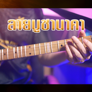 ลายบูชานาคา