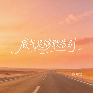 底气足够敢告别