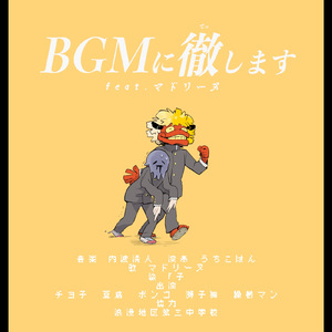 BGMに徹します (feat. マドリーヌ & 重音テト)