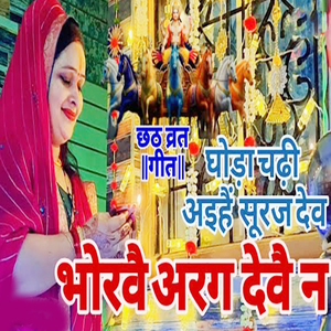 Chhath Vrat Geet Ghoda Chadhi Aihai Suraj Dev Bhoravai Aragh Devai N