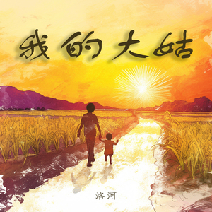我的大姑