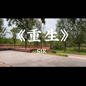 重生（prod by yn1jasper）