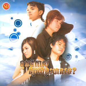 ទុកឱកាសឲ្យបងខ្លះបានទេ? (Sd, Vol. 85)