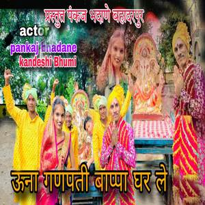 Una Ganpati Bappa Gharle