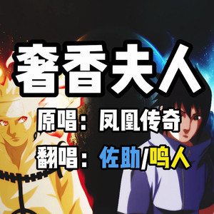 AI佐助×鸣人 奢香夫人