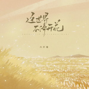 这世界不停开花