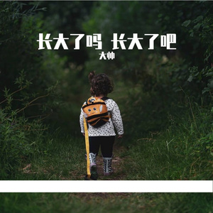 长大了吗 长大了吧 (Prod by.PUNISHME)