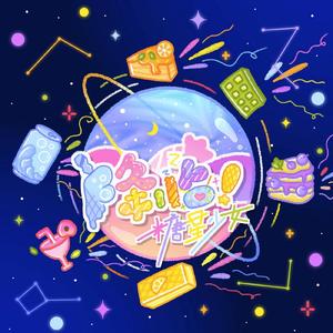 降临，糖星少女！