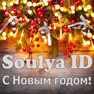 С Новым годом! (Instrumental)