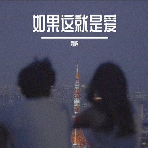 如果这就是爱