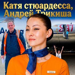 Катя стюардесса