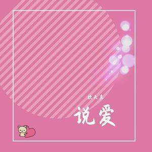 说爱