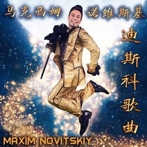 迪斯科歌曲 (Accappella Version)