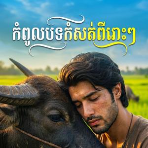 អនិច្ចាអ្នកស្រែ