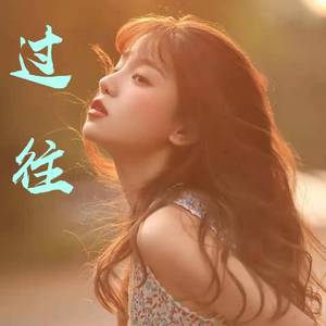 过往(纯音乐版)