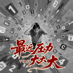 最近压力大大大