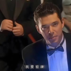 我要验牌（赌神进行曲）