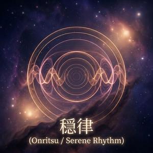 穏律 （Onritsu / Serene Rhythm）