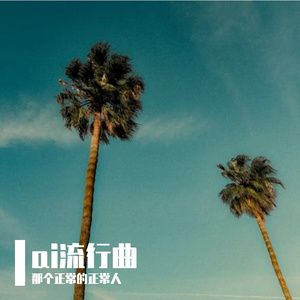 《负有青年》那个正常的正常人-悲伤-流行