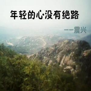年轻的心没有绝路