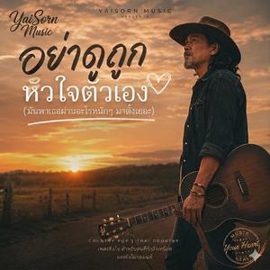 อย่าดูถูกหัวใจตัวเอง (มันพาเธอผ่านอะไรหนักๆ มาตั้งเยอะ)