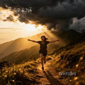 挣脱阴霾时