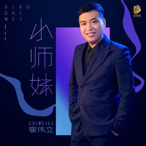 小师妹 (DJ何鹏版)