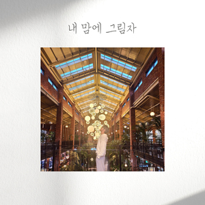 내 맘에 그림자 (Inst.)