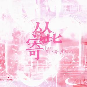 ［十周］从此寄