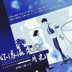 你像温柔的月光