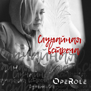 Случайная встреча