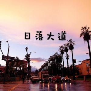 日落大道