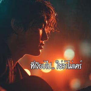 ที่เงียบไปใช่ว่าไม่แคร์