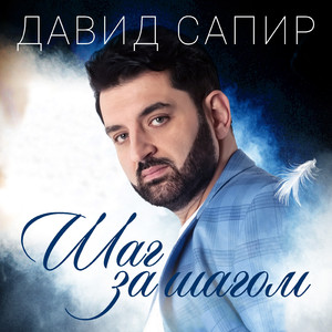 Шаг за шагом