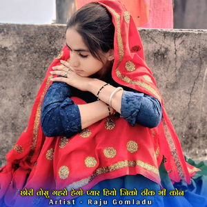 छोरी तोसु गहरो हेगो प्यार हियो जिको ठीक भी कोन